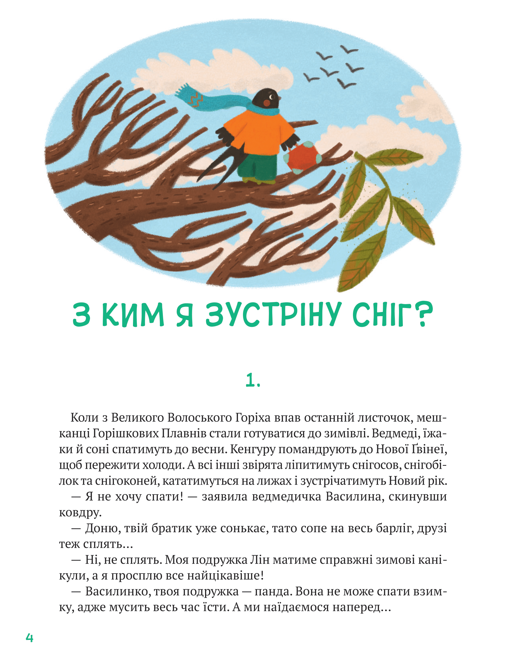 Книга Історії друзів із Горішкових Плавнів — Єгорушкіна Катерина