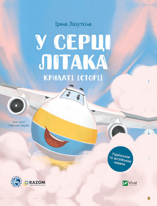 Книга Крилаті історії. У серці літака — Ірина Лазуткіна, ДП Антонов