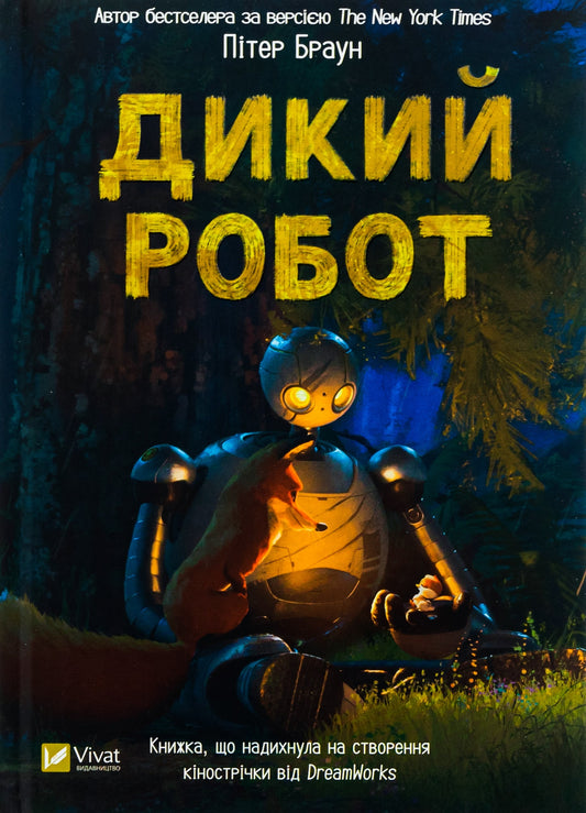 Книга Дикий робот Пітер Браун