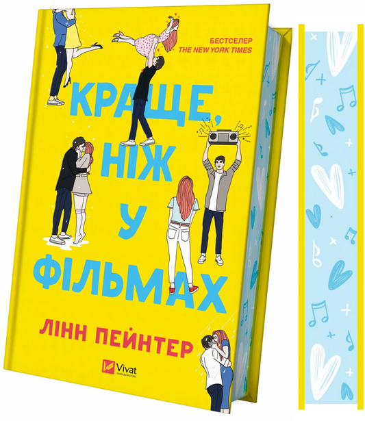 Книга Краще, ніж у фільмах/зі зрізом/ — Лінн Пейнтер