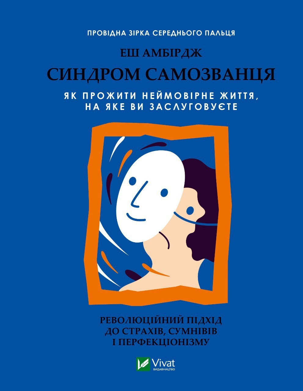 Книга Синдром самозванця. Як прожити неймовірне життя, на яке ви заслуговуєте — Амбірдж Е.