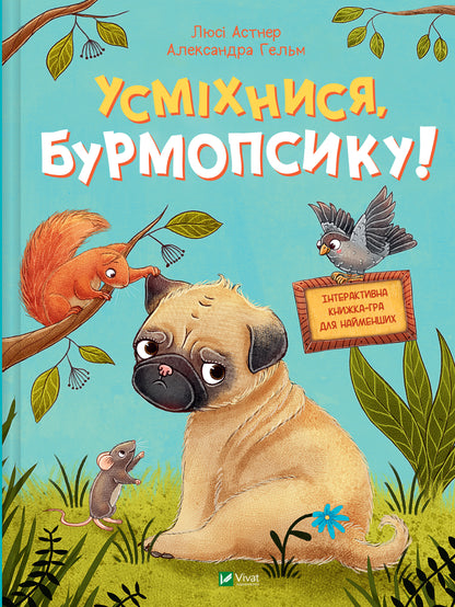 Книга Усміхнися, Бурмопсику! — Астнер Люсі
