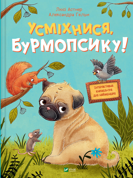 Книга Усміхнися, Бурмопсику! — Астнер Люсі