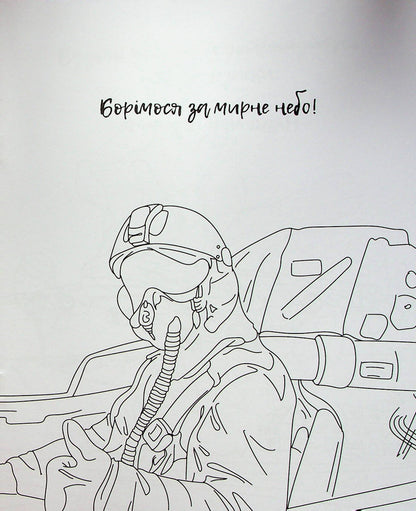 Книга Я українець! Розмальовка для юних патріотів — 