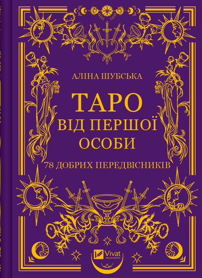 Книга Таро від першої особи. 78 добрих передвісників — Аліна Шубська