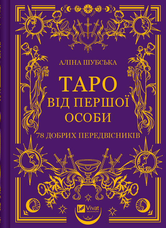 Книга Таро від першої особи. 78 добрих передвісників — Аліна Шубська