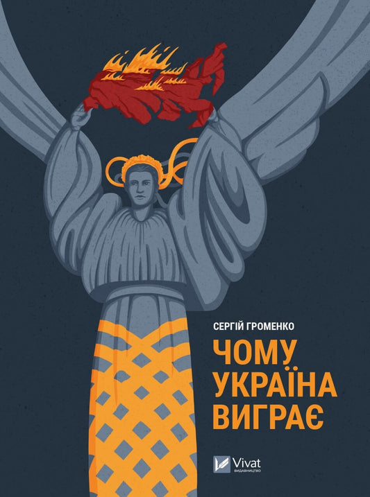Книга Чому Україна виграє — Сергій Громенко