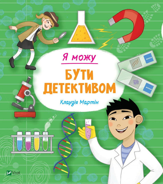 Книга Я можу бути детективом — Мартін Клаудія