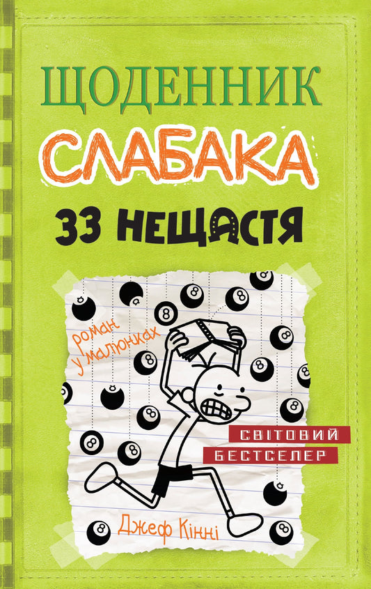 Книга Щоденник слабака. 33 нещастя. Книга 8 Джефф Кінні