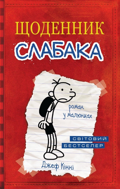 Diary of a Wimpy Kid, Book 1