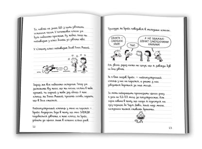 Diary of a Wimpy Kid, Book 1