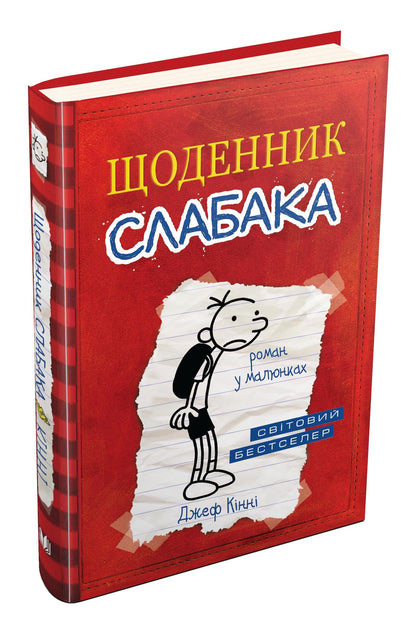 Diary of a Wimpy Kid, Book 1