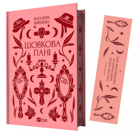 Комплект «Шовкова пані» (книжка та закладинка)