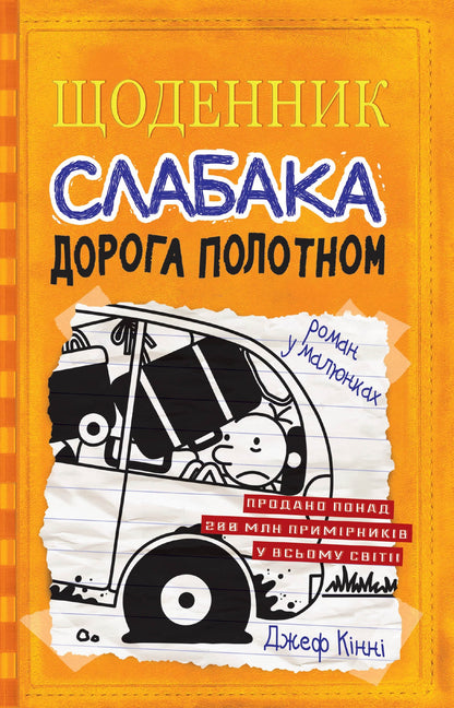 Книга Щоденник слабака. Книга 9. Дорога полотном Джефф Кінні