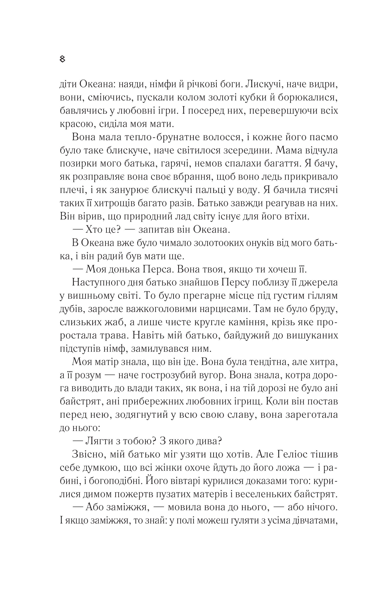 Книга Цирцея — Міллер М.