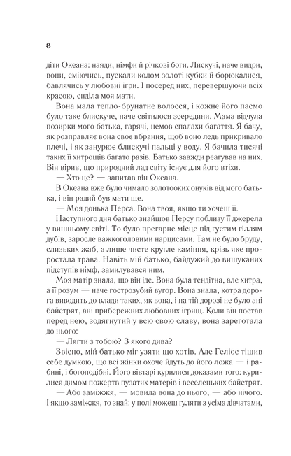 Книга Цирцея — Міллер М.