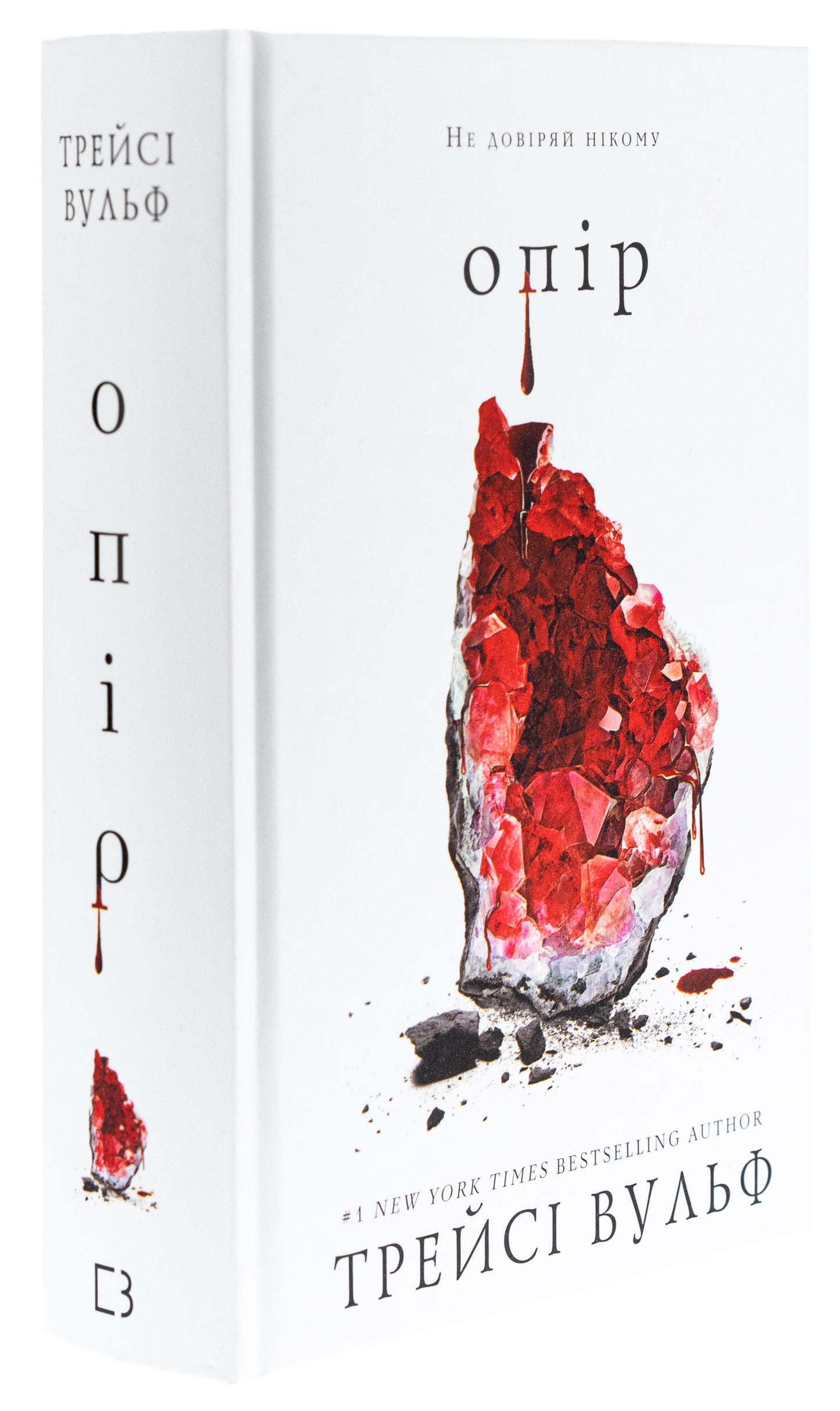 Книга Жага. Книга 2. Опір Трейсі Вулф