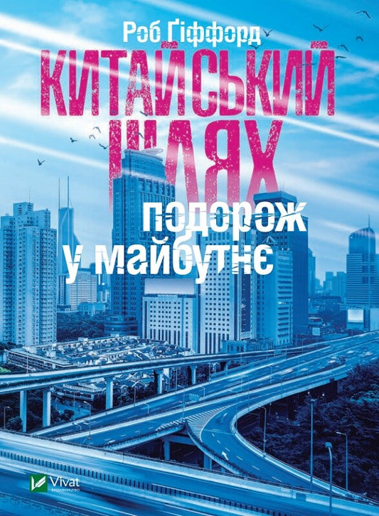 Книга Китайський шлях Подорож у майбутнє — Ґіффорд Р.