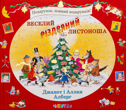 Книга Веселий різдвяний Листоноша Аллан Алберг, Джанет Алберг