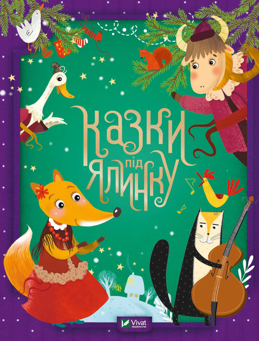 Книга Казки під ялинку — 