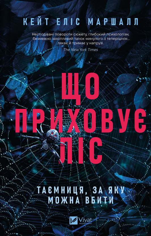 Книга Що приховує ліс — Кейт Еліс Маршалл