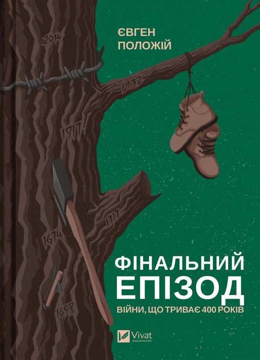 Книга Фінальний епізод (війни, що триває  400 років) — Євген Положій