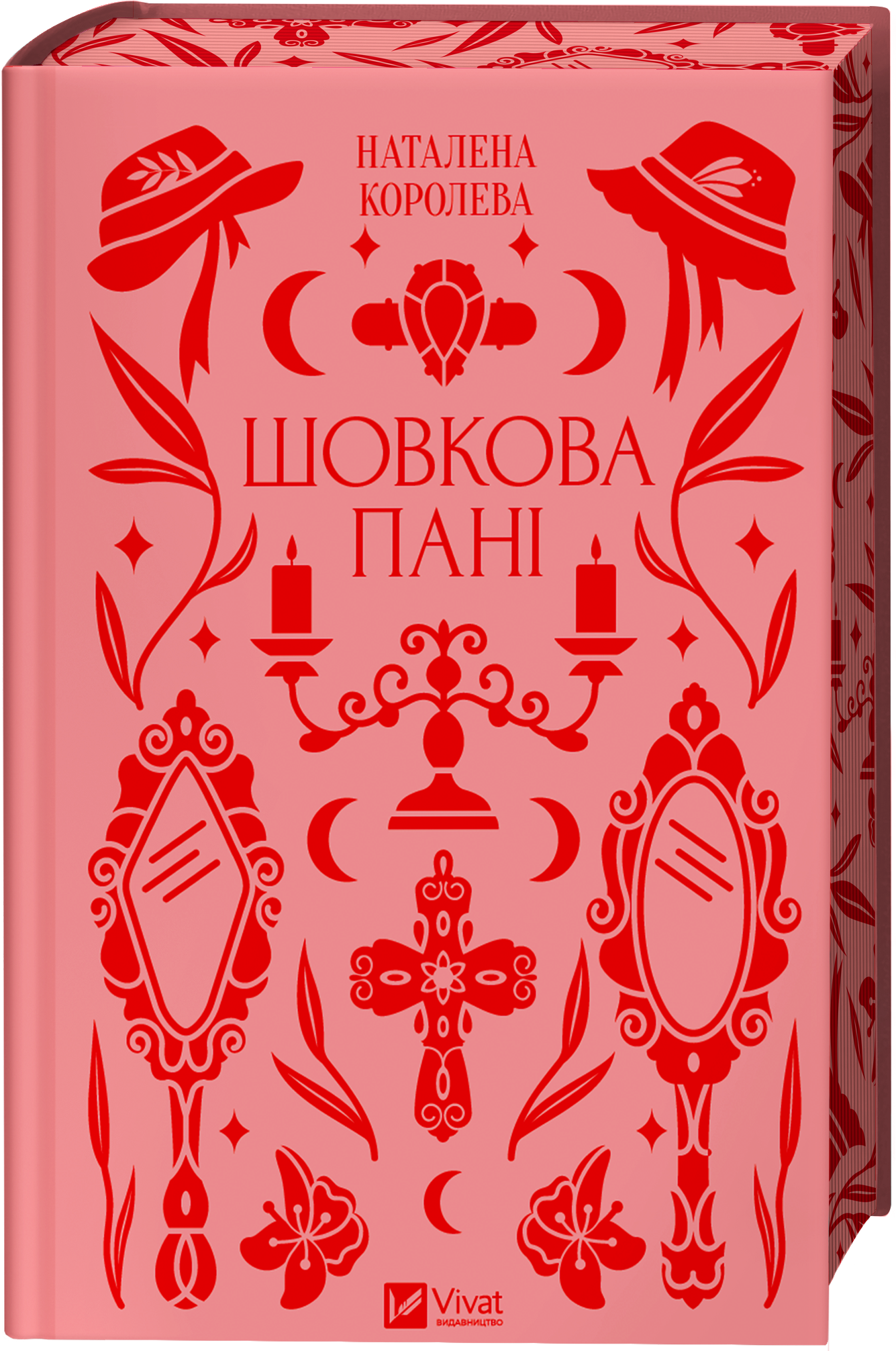 Книга Шовкова пані /зі зрізом/ — Наталена Королева/упор. Мар'яна Комариця