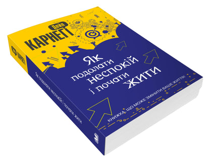 Книга Як подолати неспокій і почати жити Дейл Карнегі