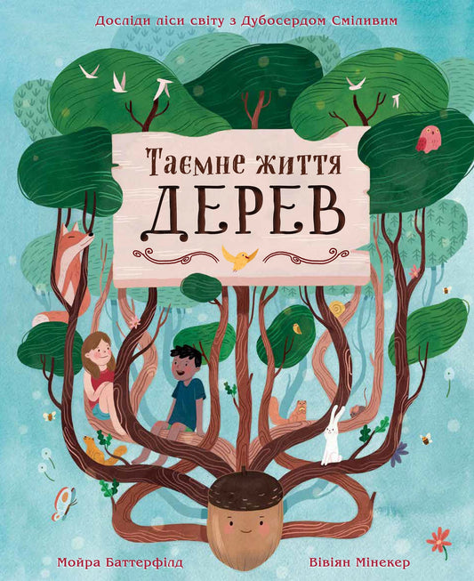 Книга Таємне життя дерев Мойра Баттерфілд