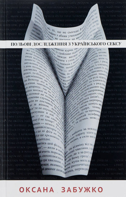 Польові дослідження з українського сексу Оксана Забужко