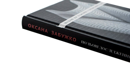 Польові дослідження з українського сексу Оксана Забужко