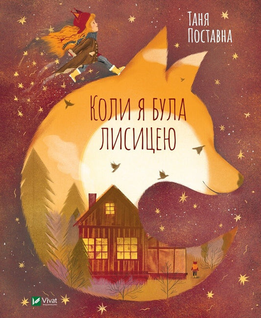 Книга Коли я була лисицею — Поставна Таня