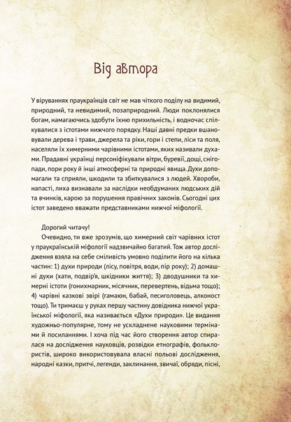 Книга Чарівні істоти українського міфу Духи природи — Корній Дара