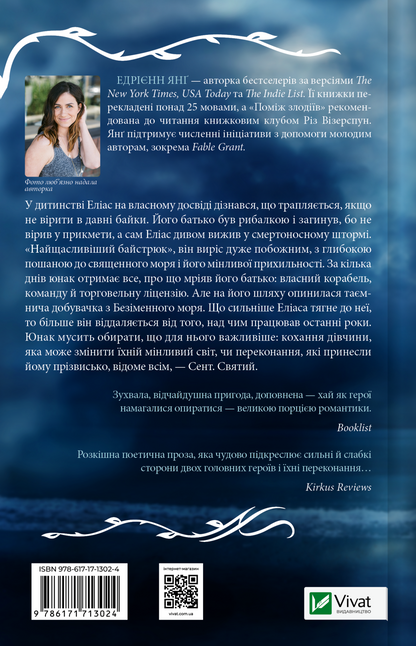 Книга Святий — Едрієнн Янґ