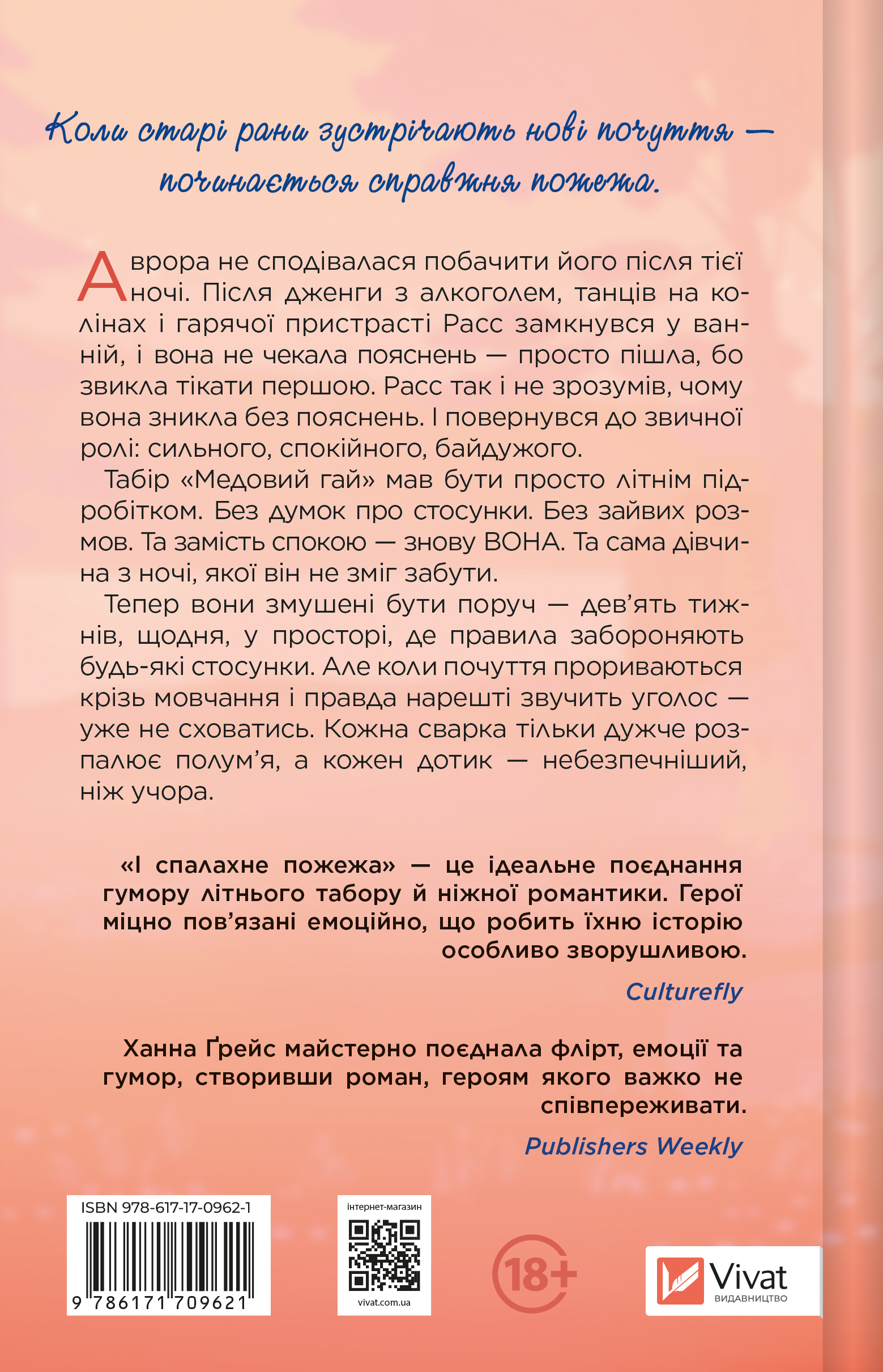 Книга І спалахне пожежа /зі зрізом/ — Ханна Ґрейс