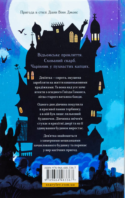 Книга Дім на краю магії (Дім на краю магії #1) Емі Спаркс