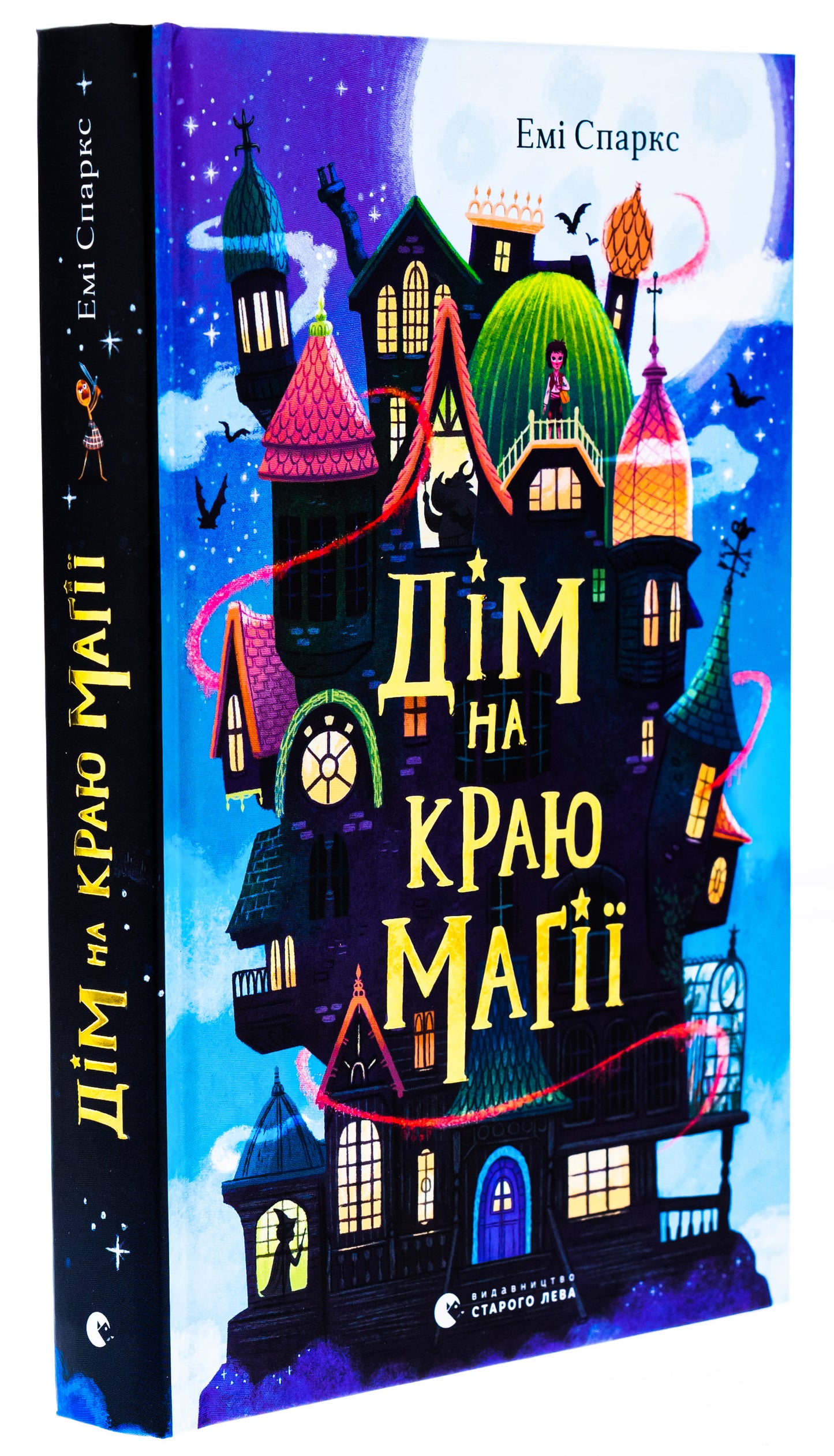 Книга Дім на краю магії (Дім на краю магії #1) Емі Спаркс