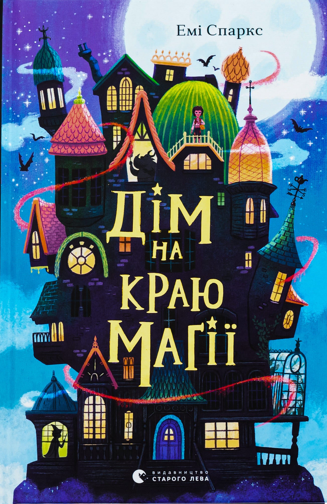 Книга Дім на краю магії Емі Спаркс