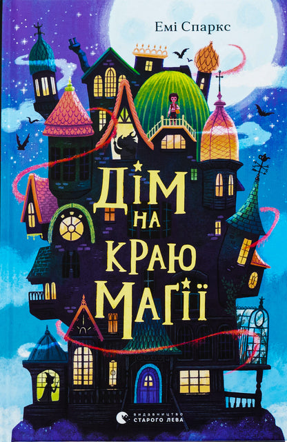Книга Дім на краю магії Емі Спаркс