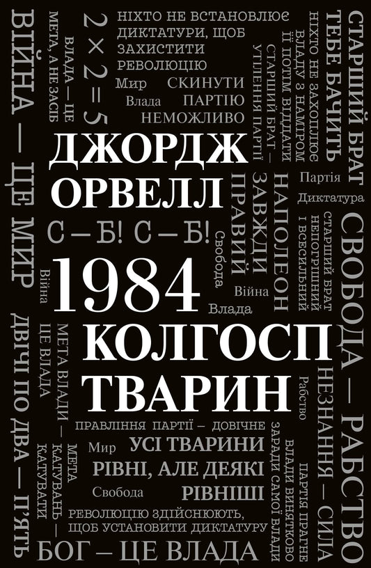 Книга 1984 Колгосп тварин Джордж Орвелл Stone Publishing
