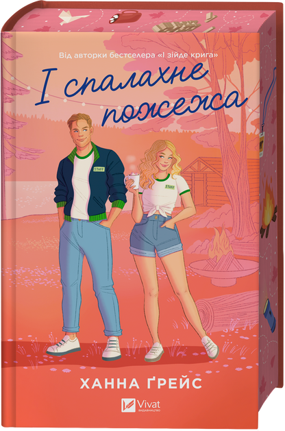 Книга І спалахне пожежа /зі зрізом/ — Ханна Ґрейс