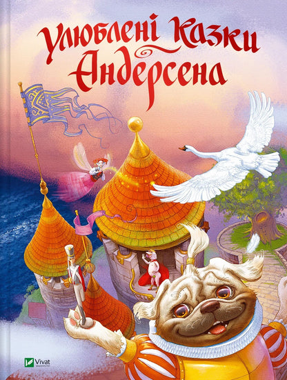 Andersena mīļākās pasakas