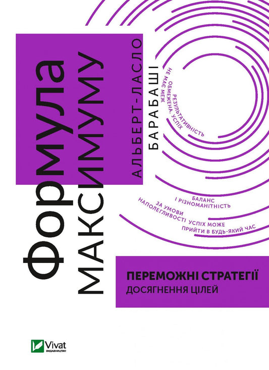 Книга Формула максимуму. Переможні стратегії досягнення цілей — Барабаші Альберт-Ласло