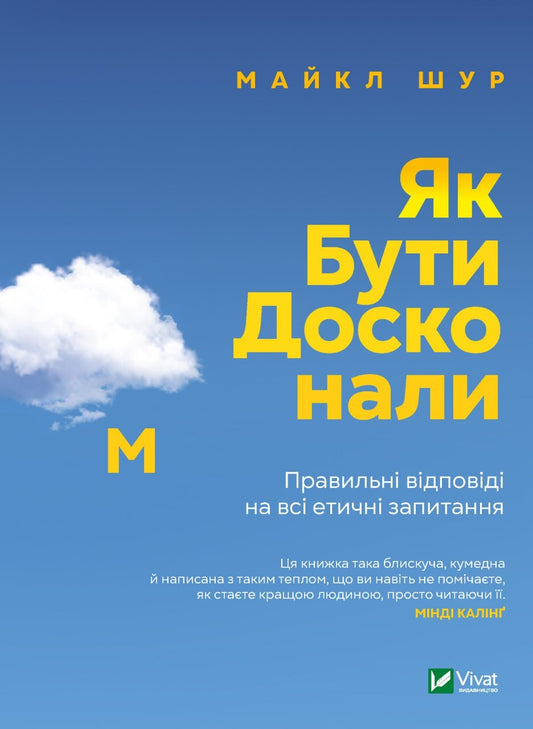Книга Як бути досконалим. Правильні відповіді на всі етичні запитання — Майкл Щур