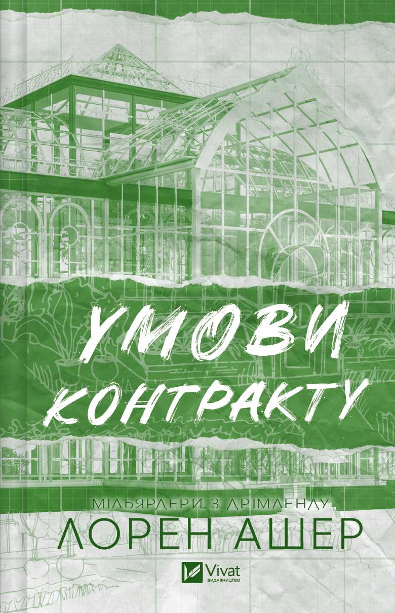 Книга Умови контракту /зі зрізом/ — Лорен Ашер