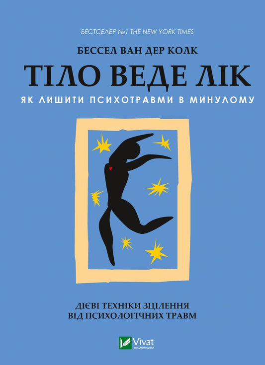 Книга Тіло веде лік. Як лишити психотравми в минулому — Колк ван дер Б