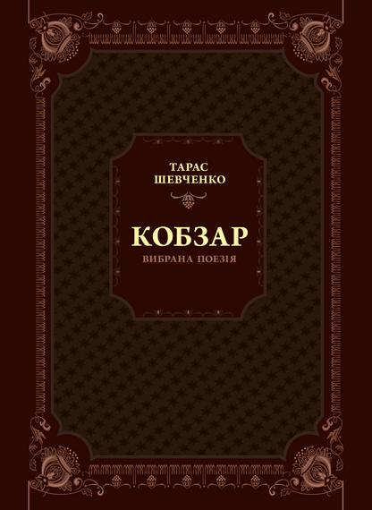 Книга Кобзар. Вибрана поезія — Шевченко Т.Г.