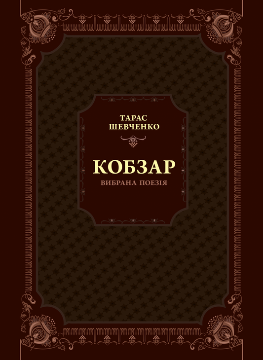 Книга Кобзар. Вибрана поезія — Шевченко Т.Г.