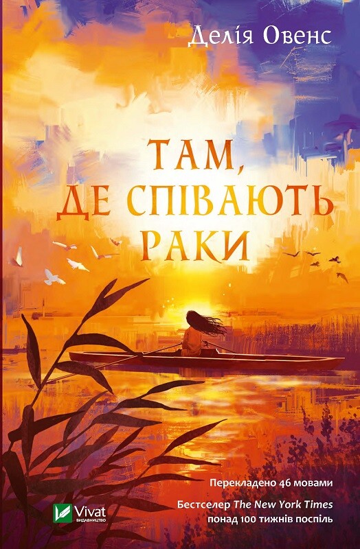 Книга Там, де співають раки — Делія Овенс