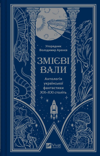 Книга Змієві вали. Антологія української фантастики ХІХ-ХХІ століть